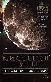 Читайте книги онлайн на Bookidrom.ru! Бесплатные книги в одном клике Кристофер Найт - Мистерия Луны