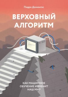 Читайте книги онлайн на Bookidrom.ru! Бесплатные книги в одном клике Педро Домингос - Верховный алгоритм: как машинное обучение изменит наш мир