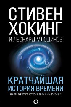 Читайте книги онлайн на Bookidrom.ru! Бесплатные книги в одном клике Леонард Млодинов - Кратчайшая история времени