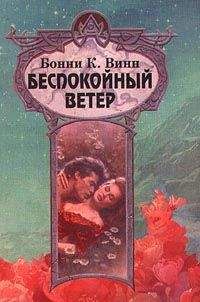 Читайте книги онлайн на Bookidrom.ru! Бесплатные книги в одном клике Бонни Винн - Беспокойный ветер
