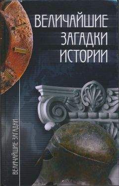 Читайте книги онлайн на Bookidrom.ru! Бесплатные книги в одном клике Николай Непомнящий - Величайшие загадки истории