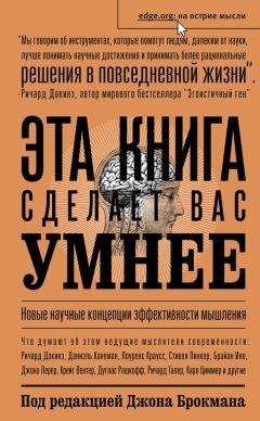 Читайте книги онлайн на Bookidrom.ru! Бесплатные книги в одном клике Сборник - Эта книга сделает вас умнее. Новые научные концепции эффективности мышления