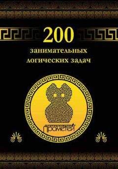 Читайте книги онлайн на Bookidrom.ru! Бесплатные книги в одном клике Дмитрий Гусев - 200 занимательных логических задач