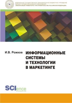 Читайте книги онлайн на Bookidrom.ru! Бесплатные книги в одном клике Илья Рожков - Информационные системы и технологии в маркетинге. Монография