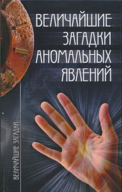 Читайте книги онлайн на Bookidrom.ru! Бесплатные книги в одном клике Николай Непомнящий - Величайшие загадки аномальных явлений