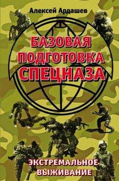 Читайте книги онлайн на Bookidrom.ru! Бесплатные книги в одном клике Алексей Ардашев - Базовая подготовка Спецназа. Экстремальное выживание