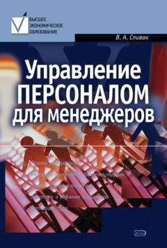 Читайте книги онлайн на Bookidrom.ru! Бесплатные книги в одном клике Владимир Спивак - Управление персоналом для менеджеров: учебное пособие