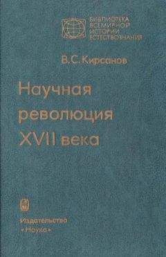 Читайте книги онлайн на Bookidrom.ru! Бесплатные книги в одном клике Владимир Кирсанов - Научная революция XVII века