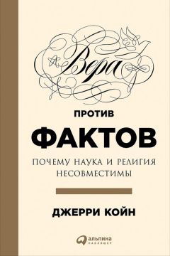 Читайте книги онлайн на Bookidrom.ru! Бесплатные книги в одном клике Джерри Койн - Вера против фактов: Почему наука и религия несовместимы