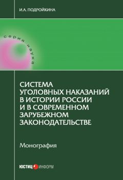 Читайте книги онлайн на Bookidrom.ru! Бесплатные книги в одном клике Инна Подройкина - Система уголовных наказаний в истории России и в современном зарубежном законодательстве