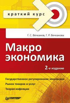 Читайте книги онлайн на Bookidrom.ru! Бесплатные книги в одном клике Галина Вечканова - Макроэкономика: краткий курс