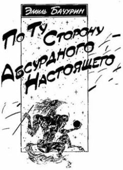 Читайте книги онлайн на Bookidrom.ru! Бесплатные книги в одном клике Эмиль Бачурин - По ту сторону абсурдного настоящего