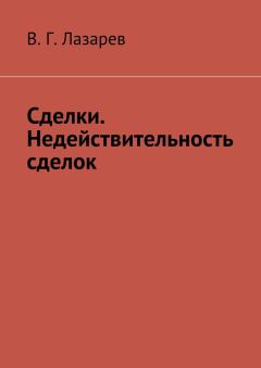 Читайте книги онлайн на Bookidrom.ru! Бесплатные книги в одном клике В. Лазарев - Сделки. Недействительность сделок