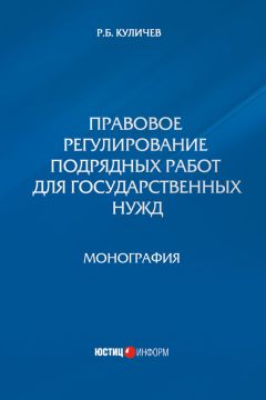 Читайте книги онлайн на Bookidrom.ru! Бесплатные книги в одном клике Роман Куличев - Правовое регулирование подрядных работ для государственных нужд