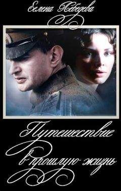 Читайте книги онлайн на Bookidrom.ru! Бесплатные книги в одном клике Елена Лебедева - Путешествие в прошлую жизнь