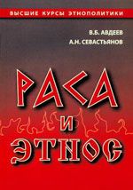 Читайте книги онлайн на Bookidrom.ru! Бесплатные книги в одном клике Владимир Авдеев - Раса и этнос