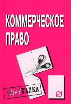 Читайте книги онлайн на Bookidrom.ru! Бесплатные книги в одном клике Коллектив авторов - Коммерческое право: Шпаргалка