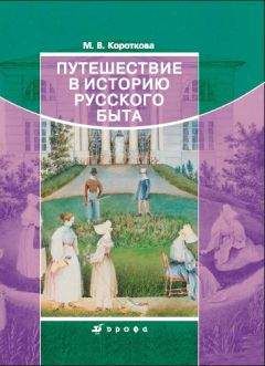 Марина Короткова - Путешествие в историю русского быта