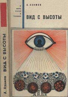 Читайте книги онлайн на Bookidrom.ru! Бесплатные книги в одном клике Айзек Азимов - Вид с высоты