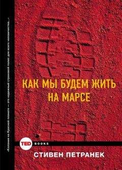 Читайте книги онлайн на Bookidrom.ru! Бесплатные книги в одном клике Стивен Петранек - Как мы будем жить на Марсе