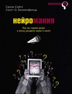 Читайте книги онлайн на Bookidrom.ru! Бесплатные книги в одном клике Салли Сэйтл - Нейромания. Как мы теряем разум в эпоху расцвета науки о мозге