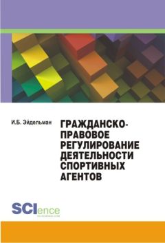 Читайте книги онлайн на Bookidrom.ru! Бесплатные книги в одном клике Ибрагим Эйдельман - Гражданско-правовое регулирование деятельности спортивных агентов