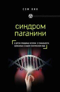 Читайте книги онлайн на Bookidrom.ru! Бесплатные книги в одном клике Сэм Кин - Синдром Паганини и другие правдивые истории о гениальности, записанные в нашем генетическом коде