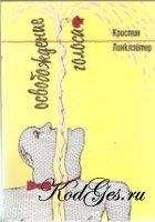 Читайте книги онлайн на Bookidrom.ru! Бесплатные книги в одном клике Кристин Линклэйтер - Освобождение голоса