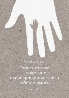Читайте книги онлайн на Bookidrom.ru! Бесплатные книги в одном клике Р. Зайнуллин - Очная ставка с участием несовершеннолетнего обвиняемого
