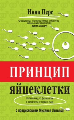 Инна Перс - Принцип яйцеклетки: науч-поп-гид по физиологии и психологии от первого лица