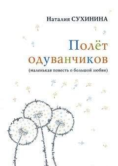 Читайте книги онлайн на Bookidrom.ru! Бесплатные книги в одном клике Наталия Сухинина - Полёт одуванчиков