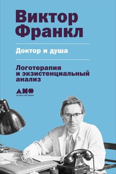 Читайте книги онлайн на Bookidrom.ru! Бесплатные книги в одном клике Виктор Франкл - Доктор и душа: Логотерапия и экзистенциальный анализ