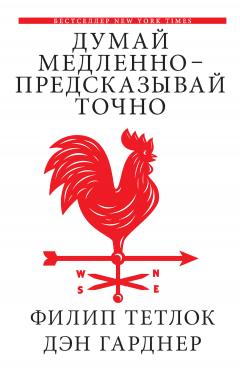 Дэн Гарднер - Думай медленно – предсказывай точно. Искусство и наука предвидеть опасность