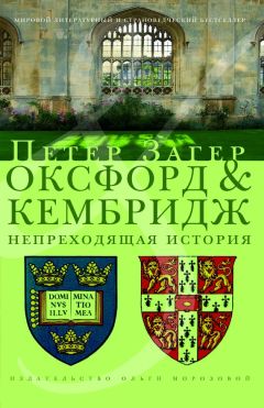 Читайте книги онлайн на Bookidrom.ru! Бесплатные книги в одном клике Петер Загер - Оксфорд и Кембридж. Непреходящая история