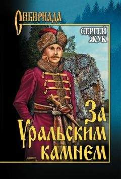 Сергей Жук - За Уральским Камнем