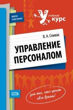 Читайте книги онлайн на Bookidrom.ru! Бесплатные книги в одном клике Владимир Спивак - Управление персоналом: учебное пособие