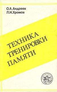 Читайте книги онлайн на Bookidrom.ru! Бесплатные книги в одном клике Олег Андреев - Техника тренировки памяти