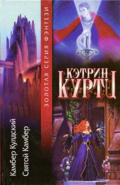 Читайте книги онлайн на Bookidrom.ru! Бесплатные книги в одном клике Кэтрин Куртц - [Легенды о Камбере Кулдском 1-2] Камбер Кулдский. Святой Камбер