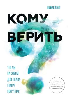 Читайте книги онлайн на Bookidrom.ru! Бесплатные книги в одном клике Брайан Клегг - Кому верить? Что мы на самом деле знаем о мире вокруг нас