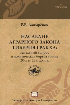 Читайте книги онлайн на Bookidrom.ru! Бесплатные книги в одном клике Роман Лапырёнок - Наследие аграрного закона Тиберия Гракха. Земельный вопрос и политическая борьба в Риме 20-х гг. II в. до н.э.