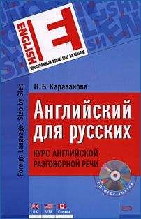 Читайте книги онлайн на Bookidrom.ru! Бесплатные книги в одном клике Наталья Караванова - Английский для русских. Курс английской разговорной речи