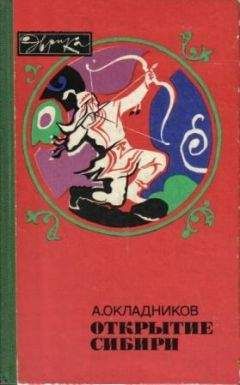 Читайте книги онлайн на Bookidrom.ru! Бесплатные книги в одном клике Алексей Окладников - Открытие Сибири