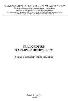 Владимир Кравченко - Графология: характер по почерку