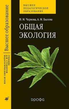 Читайте книги онлайн на Bookidrom.ru! Бесплатные книги в одном клике Нина Чернова - Общая экология