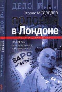 Читайте книги онлайн на Bookidrom.ru! Бесплатные книги в одном клике Жорес Медведев - Полоний в Лондоне