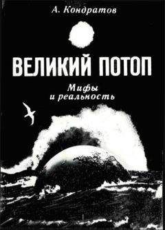 Читайте книги онлайн на Bookidrom.ru! Бесплатные книги в одном клике Александр Кондратов - Великий потоп. Мифы и реальность