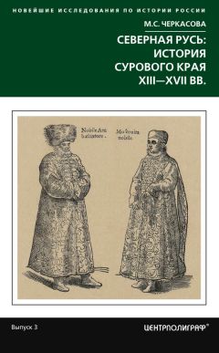 Читайте книги онлайн на Bookidrom.ru! Бесплатные книги в одном клике Марина Черкасова - Северная Русь: история сурового края ХIII-ХVII вв.