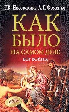 Читайте книги онлайн на Bookidrom.ru! Бесплатные книги в одном клике Анатолий Фоменко - Бог войны