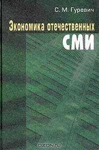 Читайте книги онлайн на Bookidrom.ru! Бесплатные книги в одном клике С. Гуревич - ЭКОНОМИКА ОТЕЧЕСТВЕННЫХ СМИ