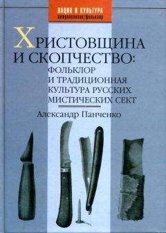 Читайте книги онлайн на Bookidrom.ru! Бесплатные книги в одном клике Александр Панченко - Христовщина и скопчество: Фольклор и традиционная культура русских мистических сект